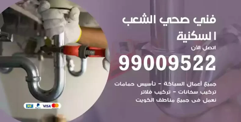 فني صحي سباك الشعب السكنية