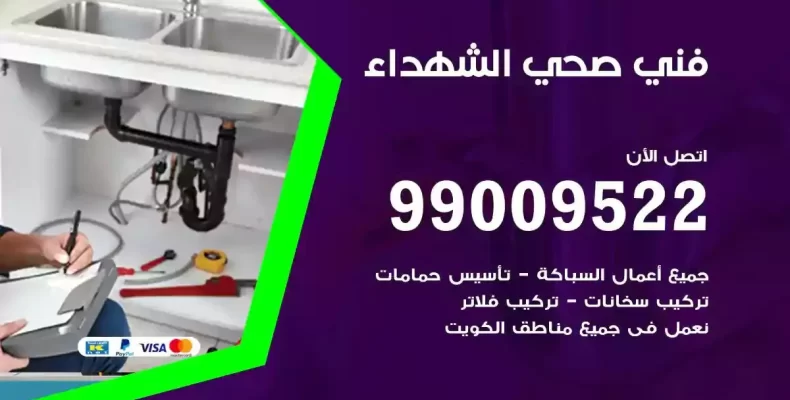فني صحي سباك الشهداء