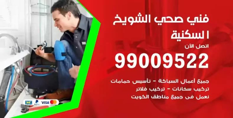 فني صحي سباك الشويخ السكنية