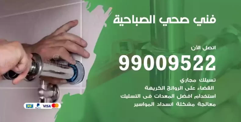 فني صحي سباك الصباحية