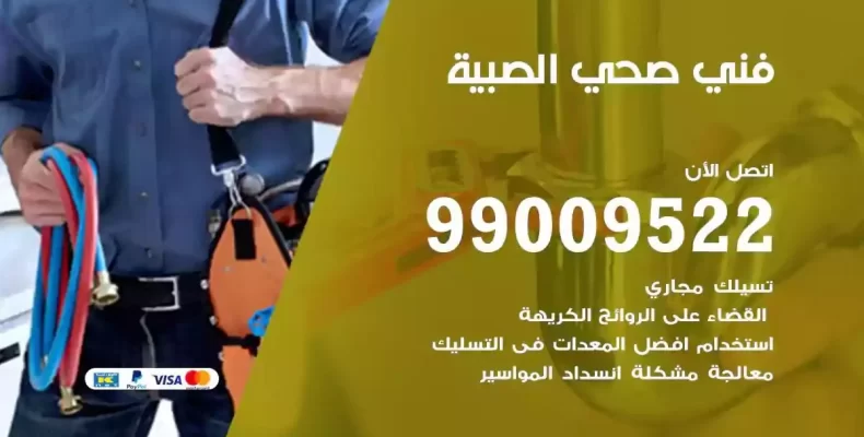 فني صحي سباك الصبية