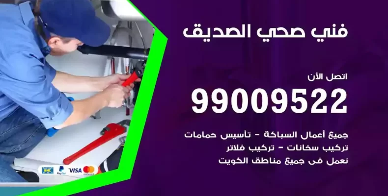 فني صحي سباك الصديق