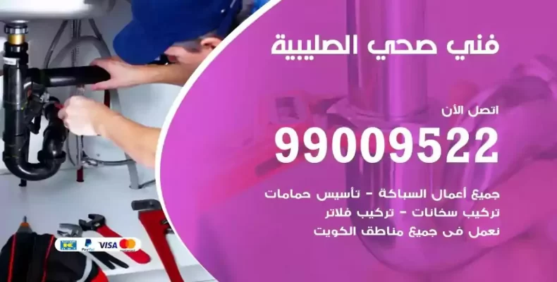 فني صحي سباك الصليبية