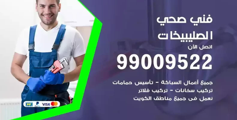 فني صحي سباك الصليبيخات