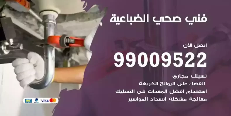 فني صحي سباك الضباعية