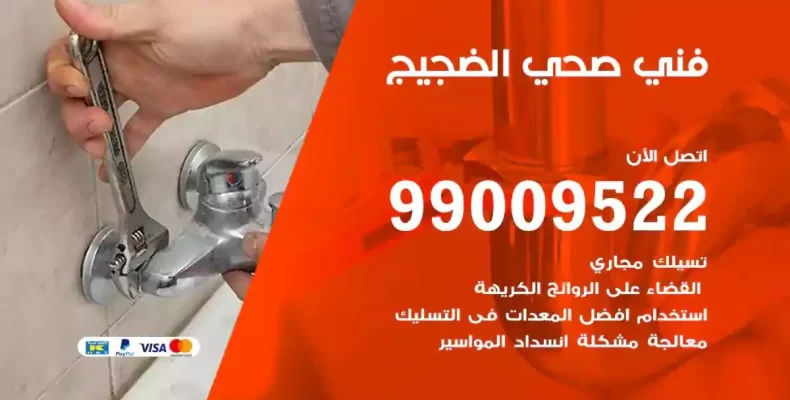 فني صحي سباك الضجيج