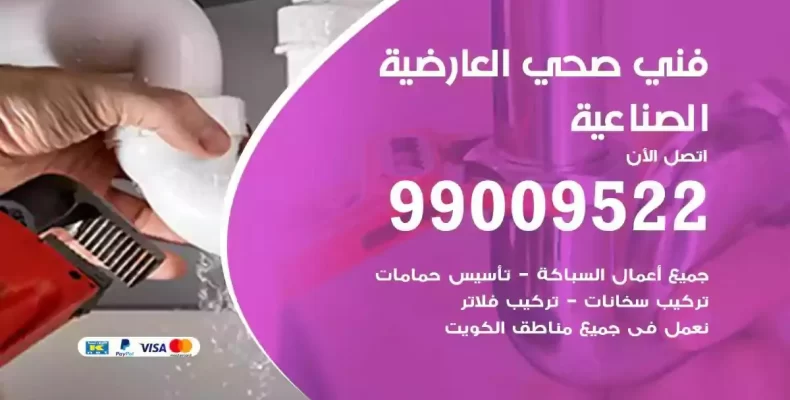 فني صحي سباك العارضية الصناعية