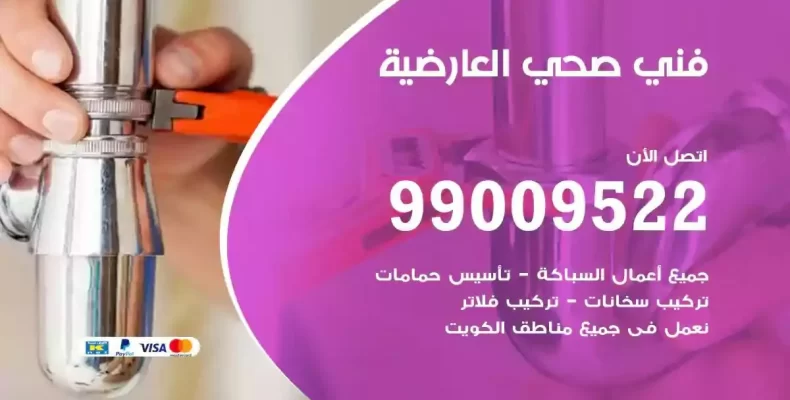 فني صحي سباك العارضية