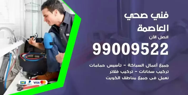 فني صحي سباك العاصمة
