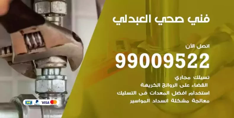 فني صحي سباك العبدلي