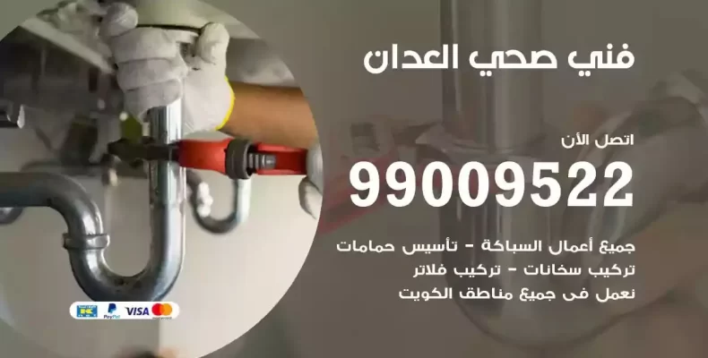 فني صحي سباك العدان