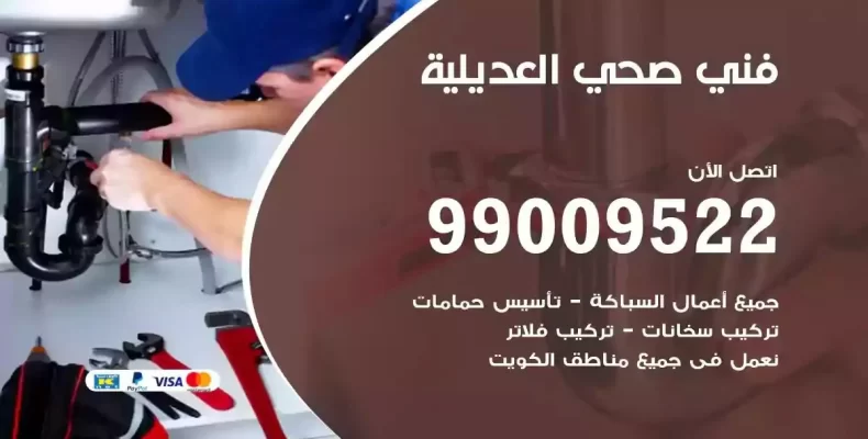 فني صحي سباك العديلية