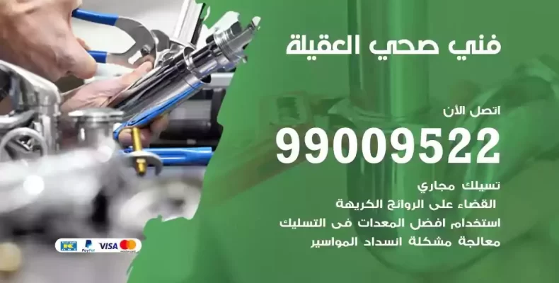 فني صحي سباك العقيلة