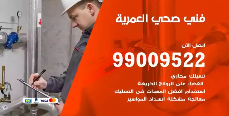 فني صحي سباك العمرية