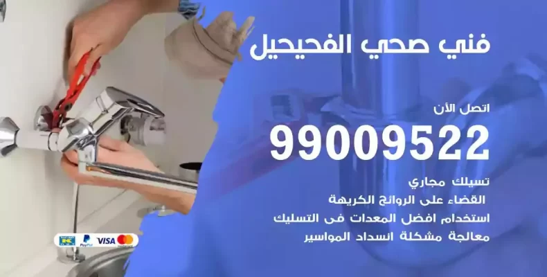 فني صحي سباك الفحيحيل