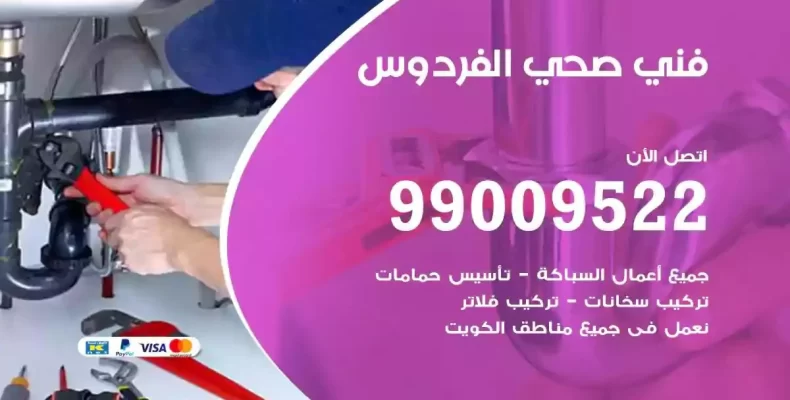 فني صحي سباك الفردوس