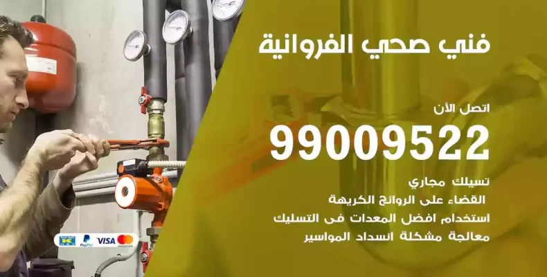 فني صحي سباك الفروانية