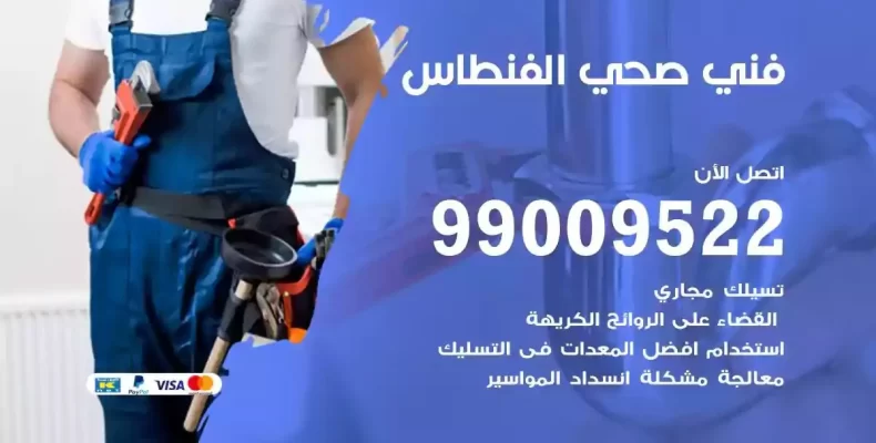 فني صحي سباك الفنطاس