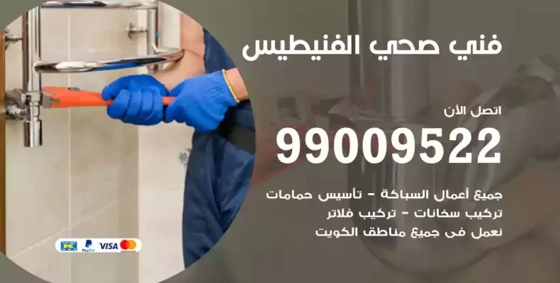 فني صحي سباك الفنيطيس