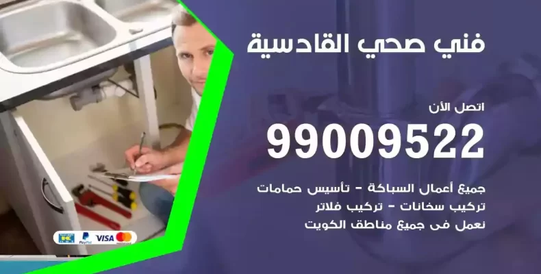 فني صحي سباك القادسية