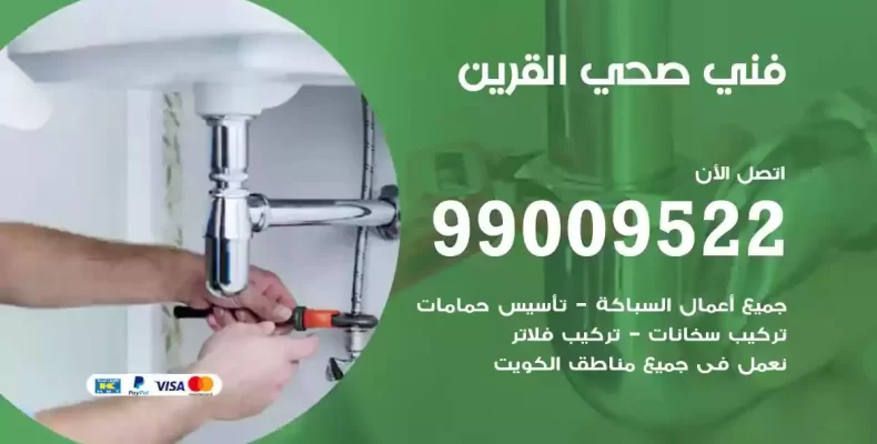 فني صحي سباك القرين