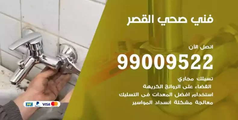 فني صحي سباك القصر