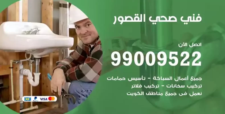 فني صحي سباك القصور