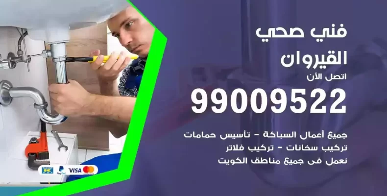 فني صحي سباك القيروان