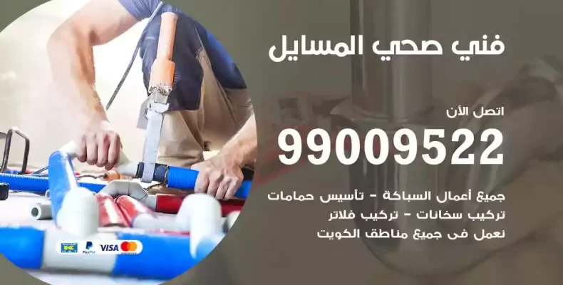 فني صحي سباك المسايل