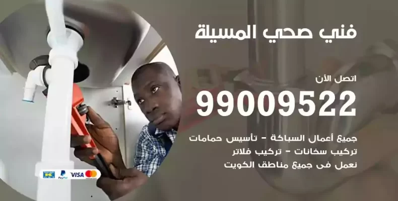 فني صحي سباك المسيلة