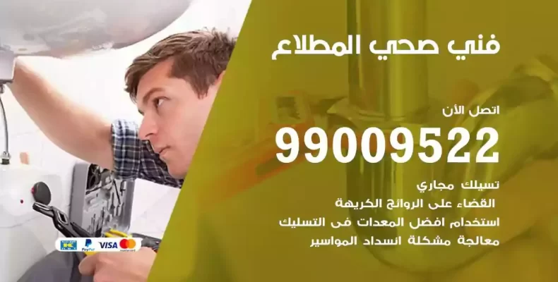 فني صحي سباك المطلاع