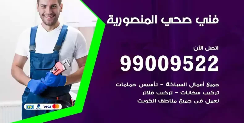 فني صحي سباك المنصورية