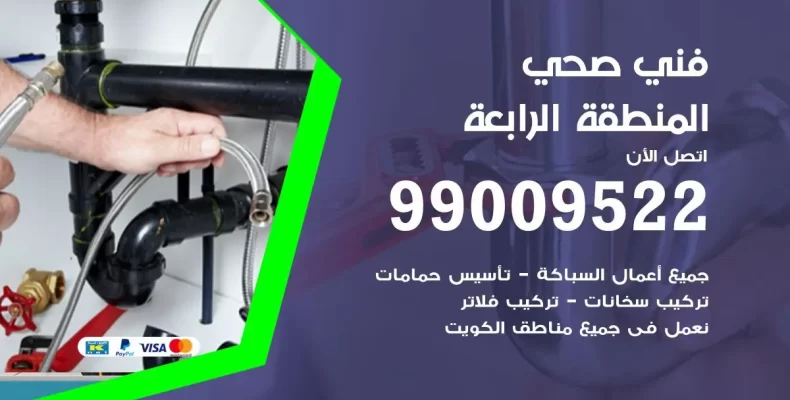 فني صحي سباك المنطقة الرابعة
