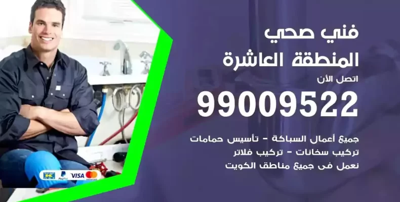 فني صحي سباك المنطقة العاشرة