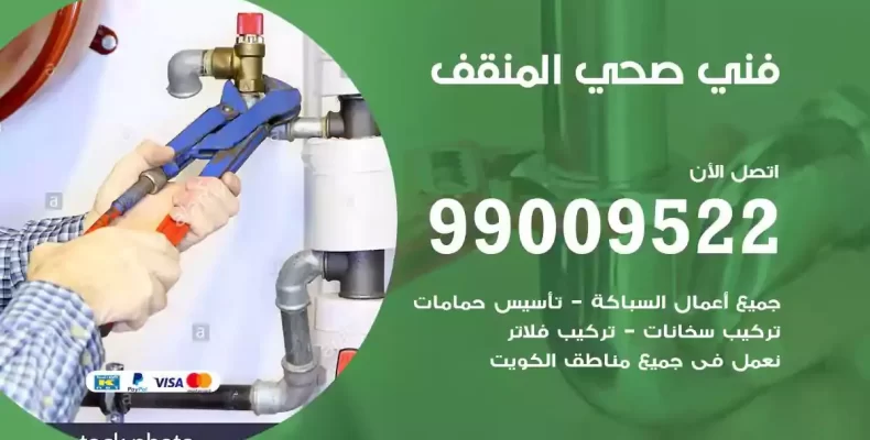 فني صحي سباك المنقف