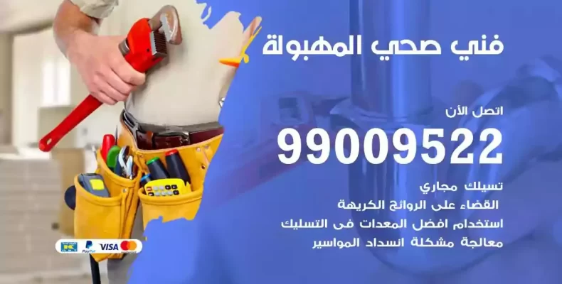 فني صحي سباك المهبولة