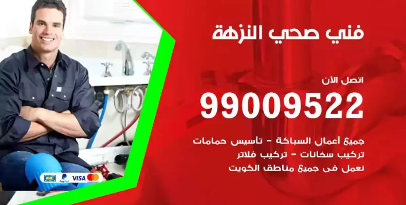 فني صحي سباك النزهة