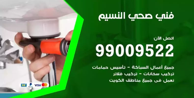 فني صحي سباك النسيم