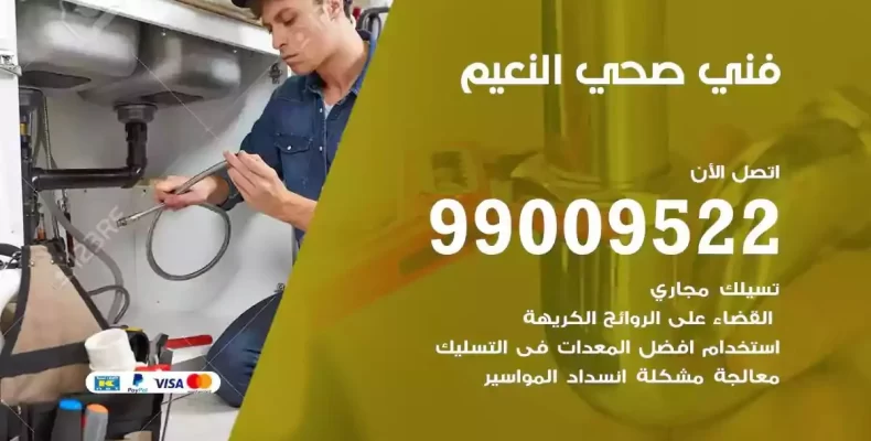 فني صحي سباك النعيم