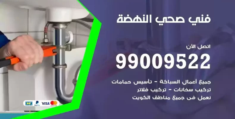 فني صحي سباك النهضة