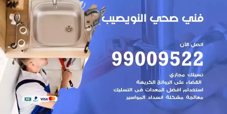 فني صحي سباك النويصيب