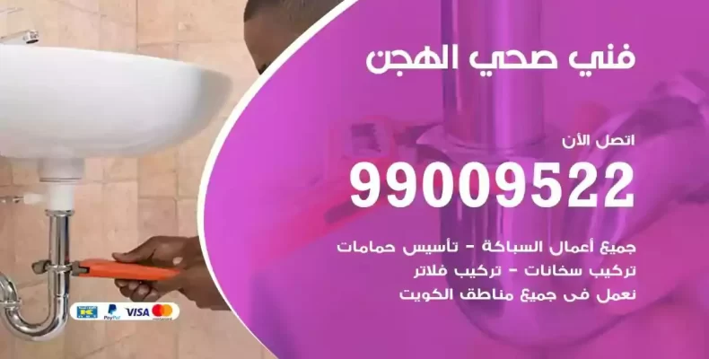 فني صحي سباك الهجن