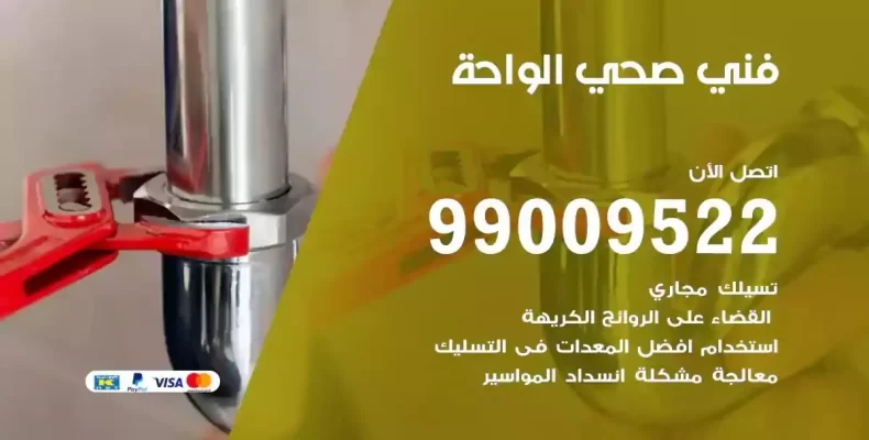 فني صحي سباك الواحة