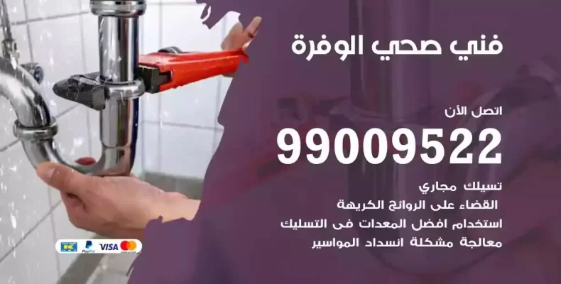 فني صحي سباك الوفرة