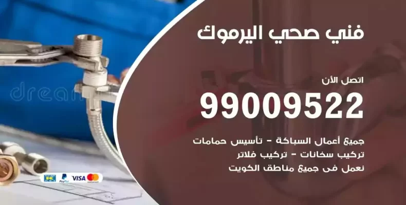 فني صحي سباك اليرموك