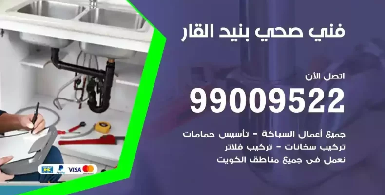 فني صحي سباك بنيد القار