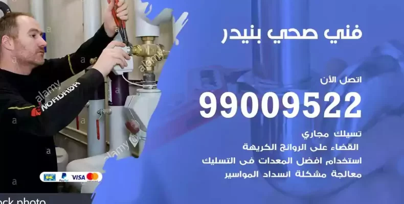 فني صحي سباك بنيدر