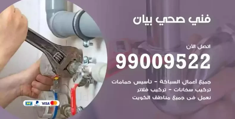 فني صحي سباك بيان