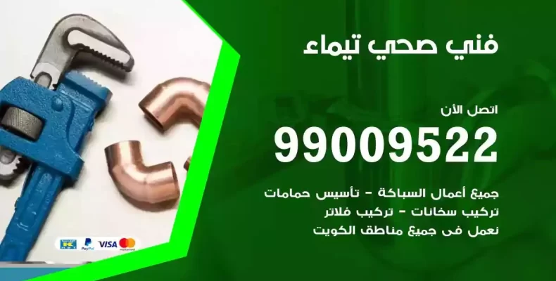 فني صحي سباك تيماء