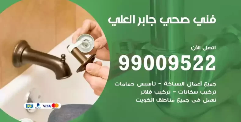 فني صحي سباك جابر العلي